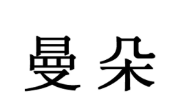 曼朵
