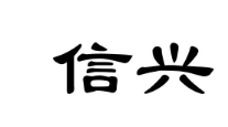 信兴