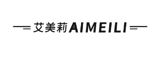 艾美莉