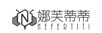 娜芙蒂蒂 NEFERTITI