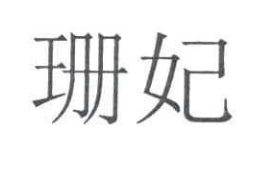 珊妃
