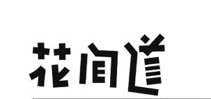 花间道