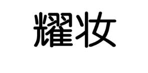 耀妆