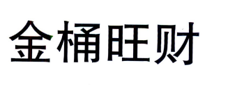金桶旺财