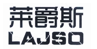 莱爵斯 LAJSO