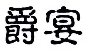 爵宴