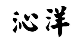 沁洋