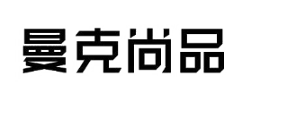 曼克尚品 曼克尚品