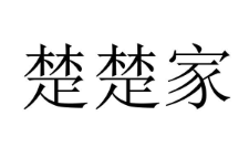 楚楚家