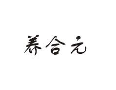 养合元