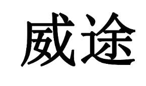 润翰