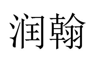 润翰 润翰