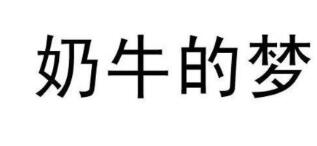 奶牛的梦