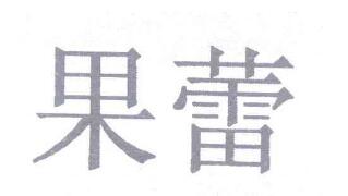 果蕾