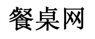 餐桌网