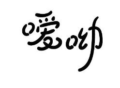 嗳呦