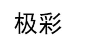 极彩