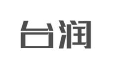 台润