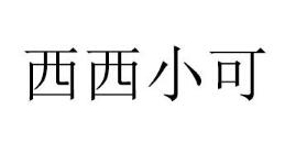 西西小可
