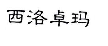 西洛卓玛