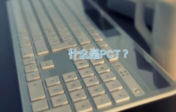 pct专利申请