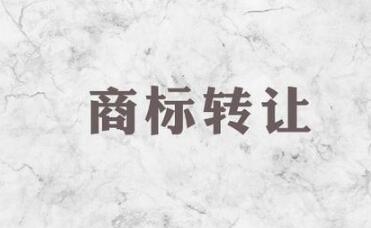 商标转让合同