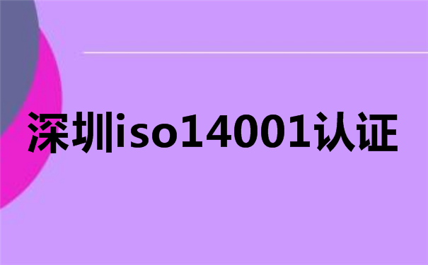 深圳iso14001认证