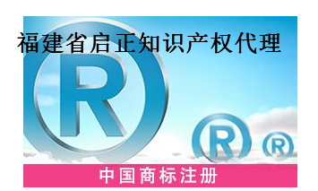 福建省启正知识产权代理有限公司