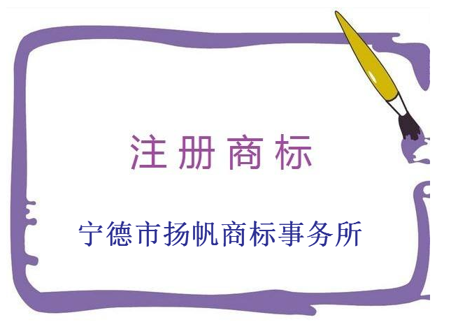 宁德市扬帆商标事务所有限公司