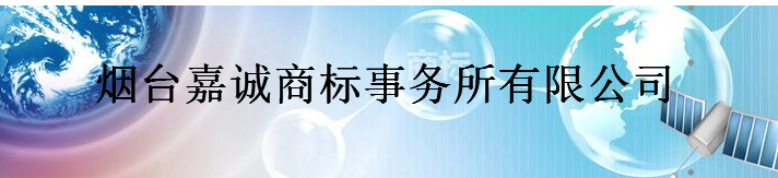 烟台嘉诚商标事务所有限公司