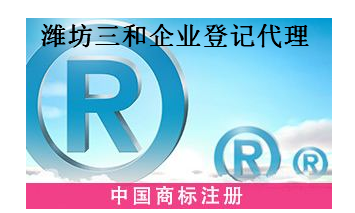 潍坊三和企业登记代理有限公司