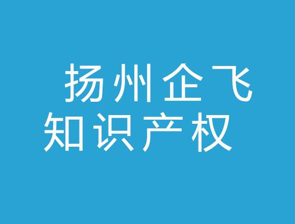 扬州企飞知识产权服务有限公司