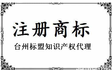 台州标盟知识产权代理有限公司是