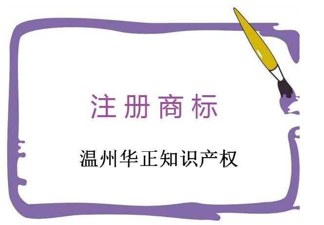 温州华正知识产权代理有限公司