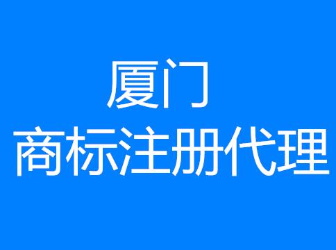 为什么在厦门商标注册要选择代理公司办理？