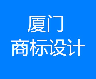 涨知识：厦门商标设计的9个注意事项