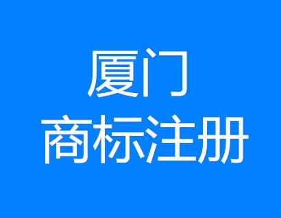 【福利】厦门商标注册补贴流程全攻略