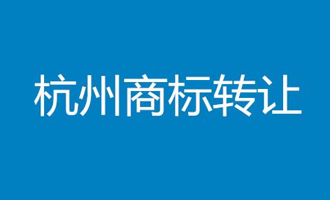 前方高能！杭州商标转让风暴开启