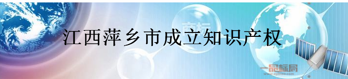 江西萍乡市成立知识产权援助中心