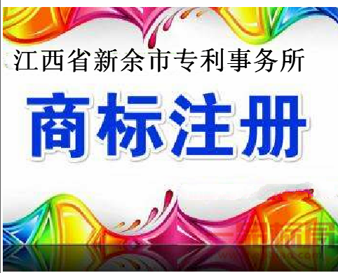 江西省新余市专利事务所