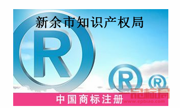 新余市知识产权局