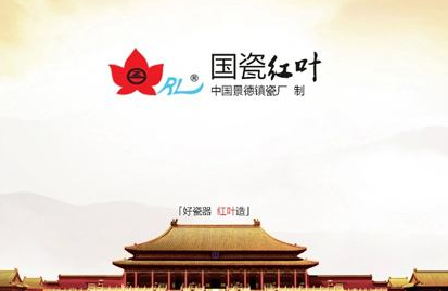 “红叶陶瓷”喜获景德镇日用陶瓷第一“中国驰名商标”