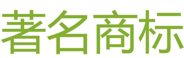 新余高新区再增3个省著名商标