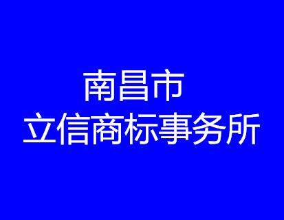 南昌立信商标事务所有限公司