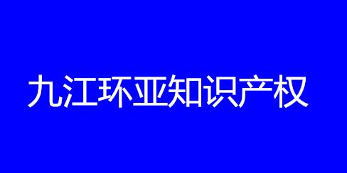 九江环亚知识产权代理有限公司