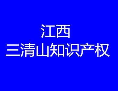 江西三清山知识产权代理有限公司