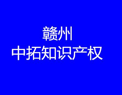 赣州中拓知识产权服务有限公司