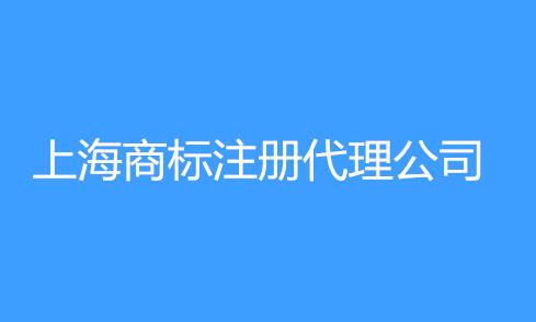 冒着假冒注册商标罪去创业，不如找个靠谱的上海商标注册代理公司