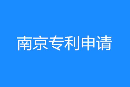 南京一品知识产权快讯：南京专利申请量达5.6万件