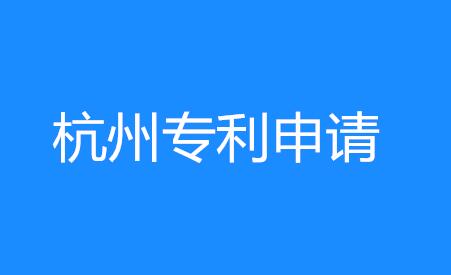 杭州一品知识产权快讯：杭州专利申请量位列浙江省第一